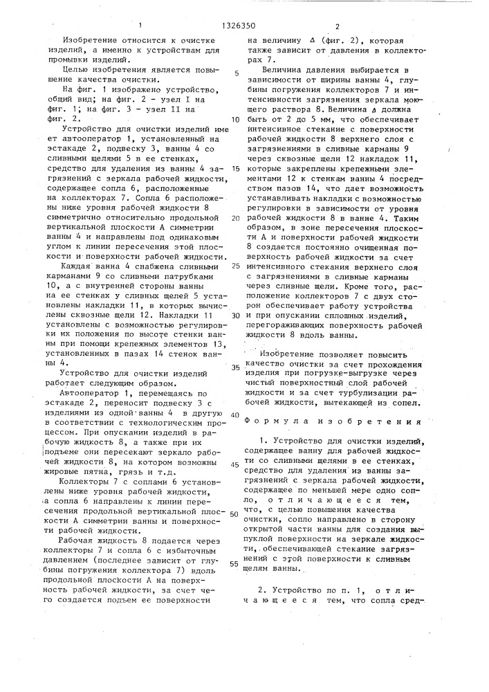 Устройство для очистки изделий (патент 1326350)