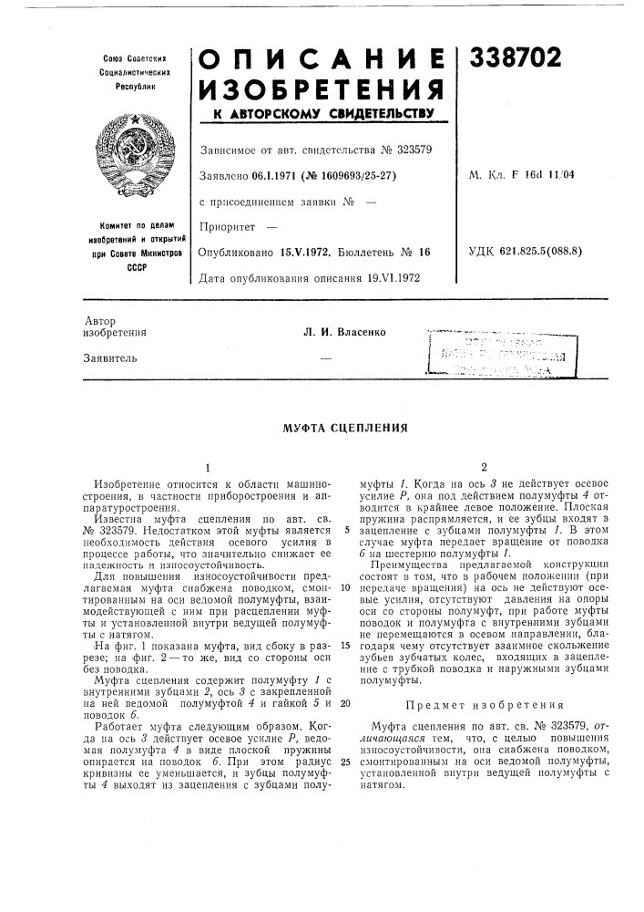 Муфта сцепления (патент 338702)