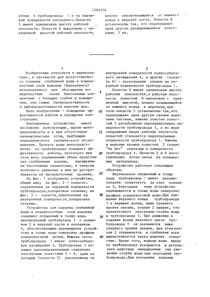 Устройство для подъема глубинной воды в поверхностные слои водоема (патент 1294316)