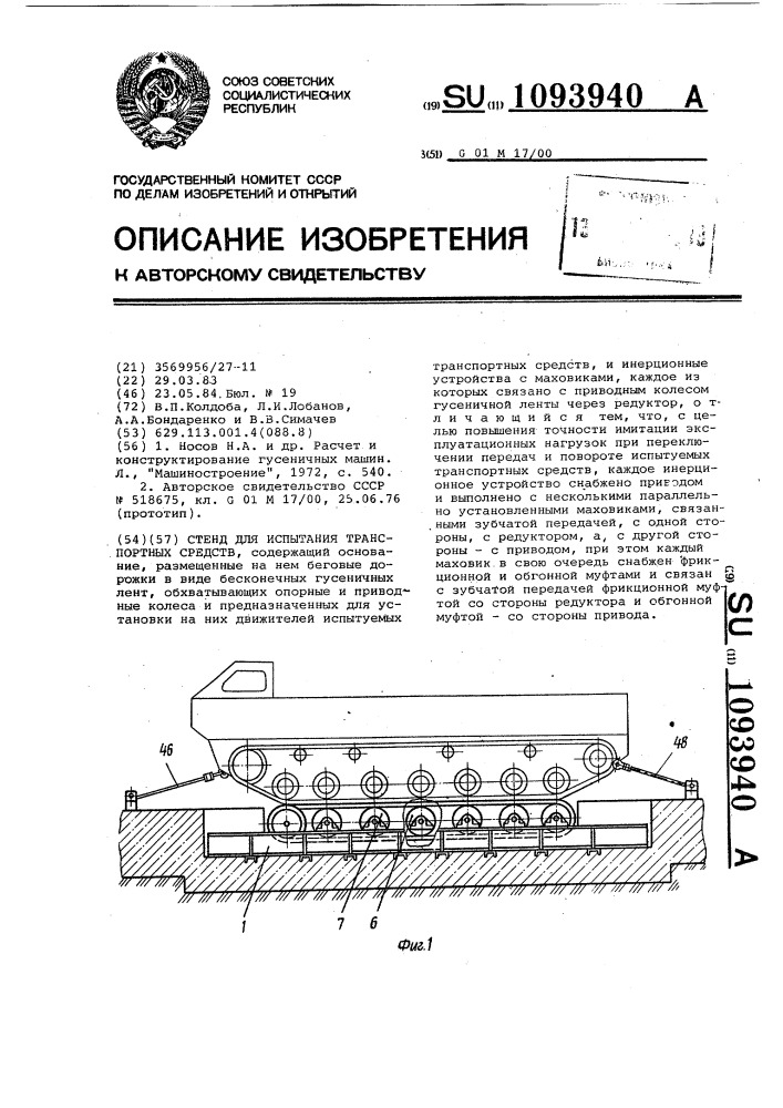 Стенд для испытания транспортных средств (патент 1093940)