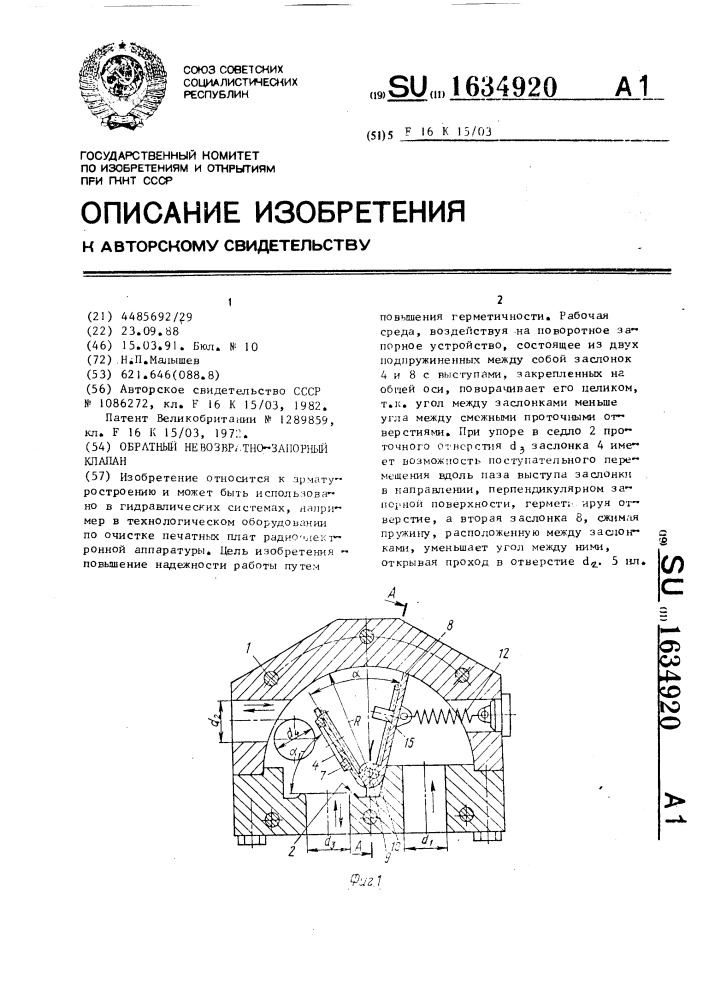 Обратный невозвратно-запорный клапан (патент 1634920)