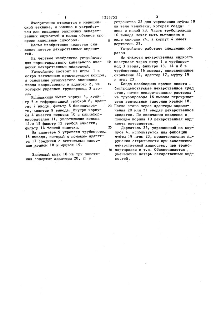 Устройство для парентерального капельного введения лекарственных жидкостей (патент 1256752)
