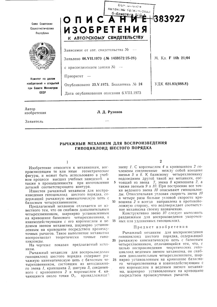 Рычажный механизм для воспроизведения гипоциклоид шестого порядка (патент 383927)