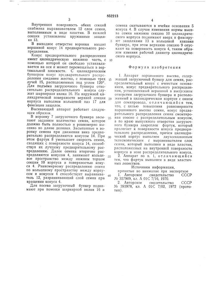 Аппарат порционного высева (патент 852213)