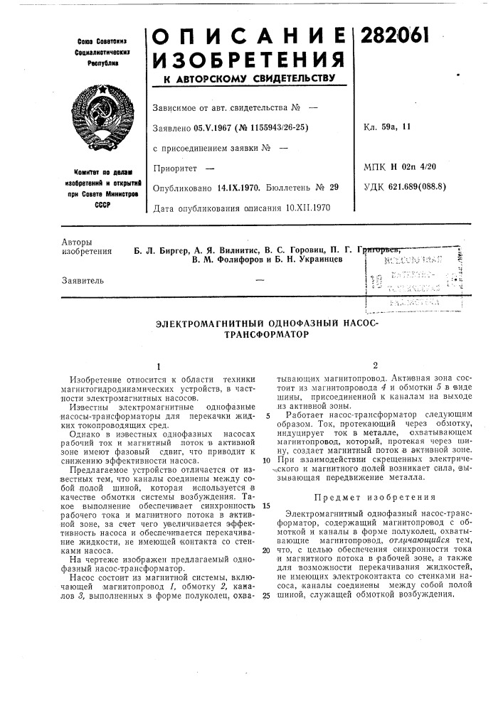 Электромагнитный однофазный насос- трансформатор (патент 282061)