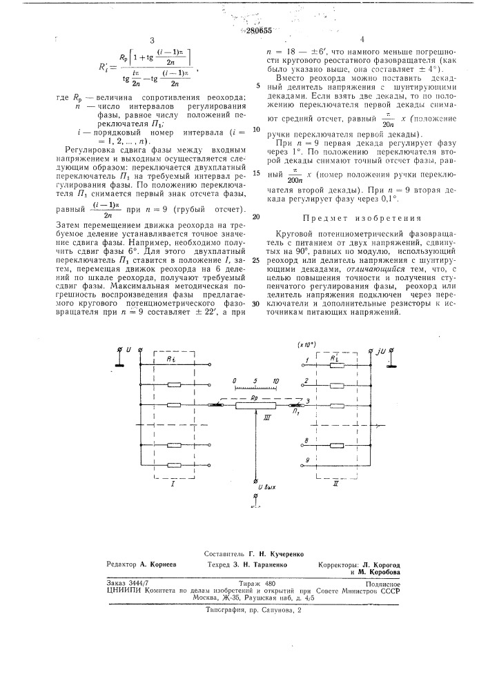 Круговой потенциометрический фазовращатель (патент 280655)