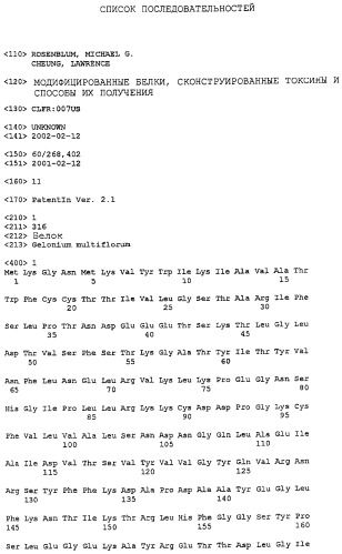 Модифицированные белки, сконструированные токсины и способы их получения (патент 2305684)