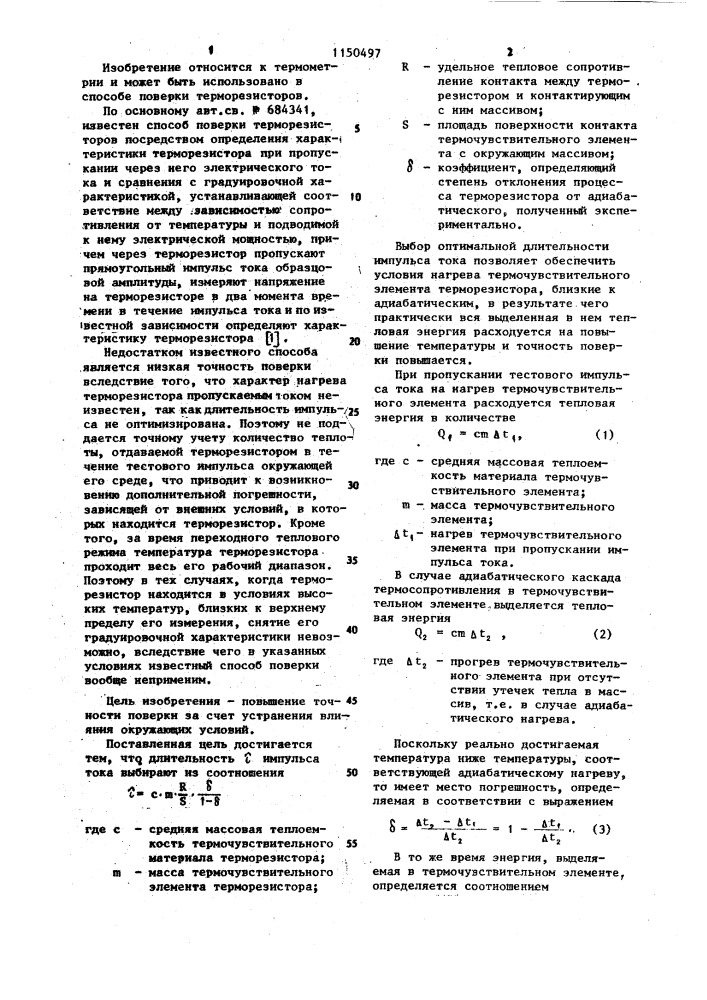 Способ поверки терморезисторов (патент 1150497)