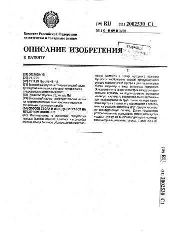 Способ сбора и отвода биогазов на мусорном полигоне (патент 2002530)