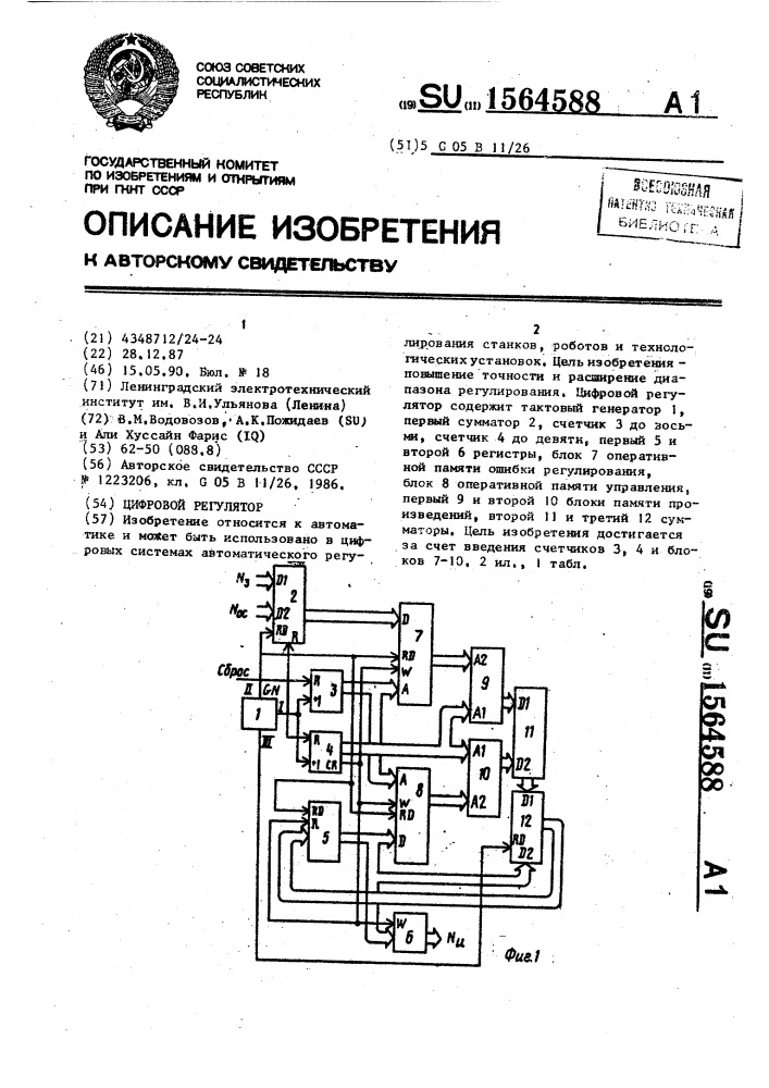 Цифровой регулятор (патент 1564588)