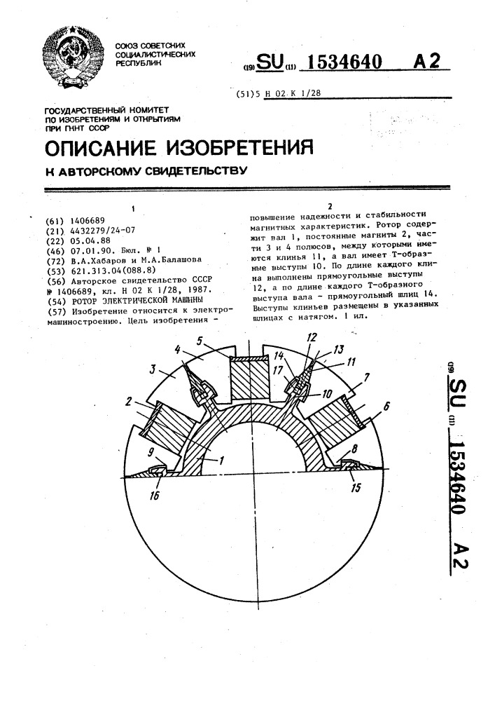 Ротор электрической машины (патент 1534640)