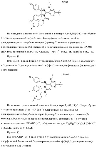 Хиральные цис-имидазолины (патент 2487127)