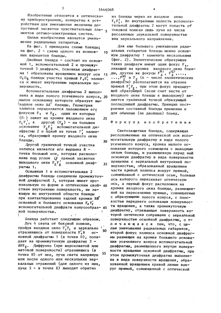 Светозащитная бленда (патент 1644068)