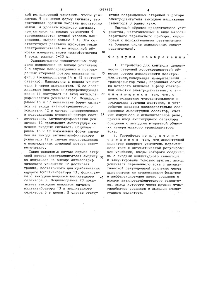 Устройство для контроля целостности стержней короткозамкнутой обмотки ротора асинхронного электродвигателя (патент 1257577)