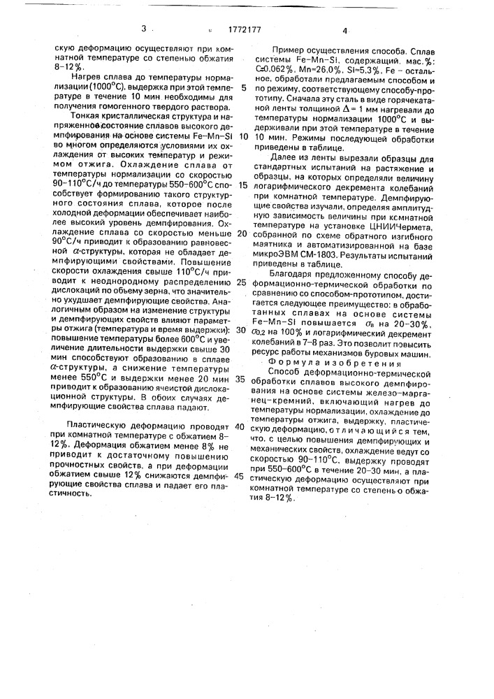 Способ деформационно-термической обработки сплавов высокого демпфирования на основе системы железо-марганец-кремний (патент 1772177)