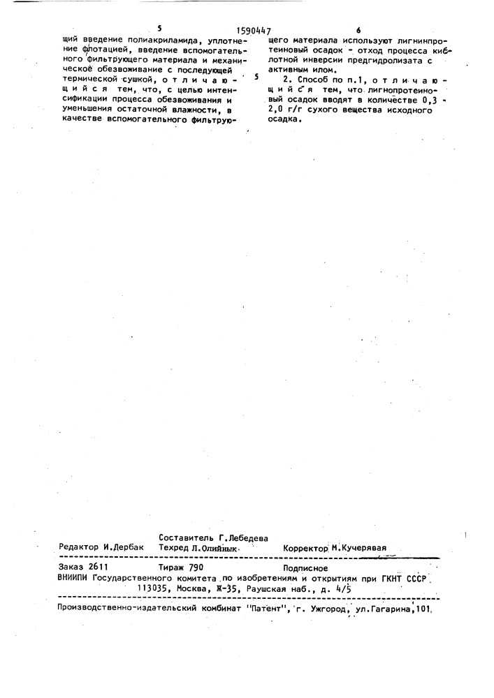 Способ обработки лигнинсодержащих осадков сточных вод (патент 1590447)