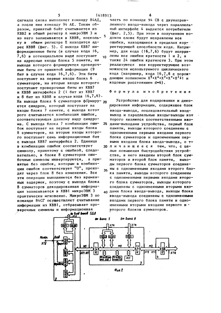 Устройство для кодирования и декодирования информации (патент 1418913)