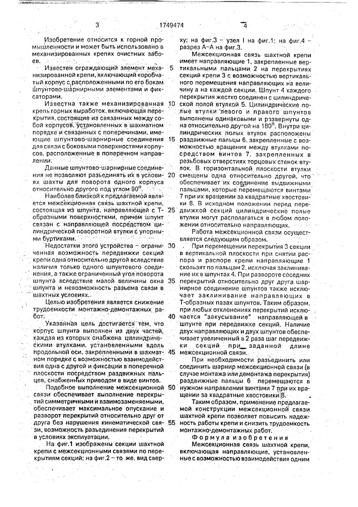 Межсекционная связь шахтной крепи (патент 1749474)