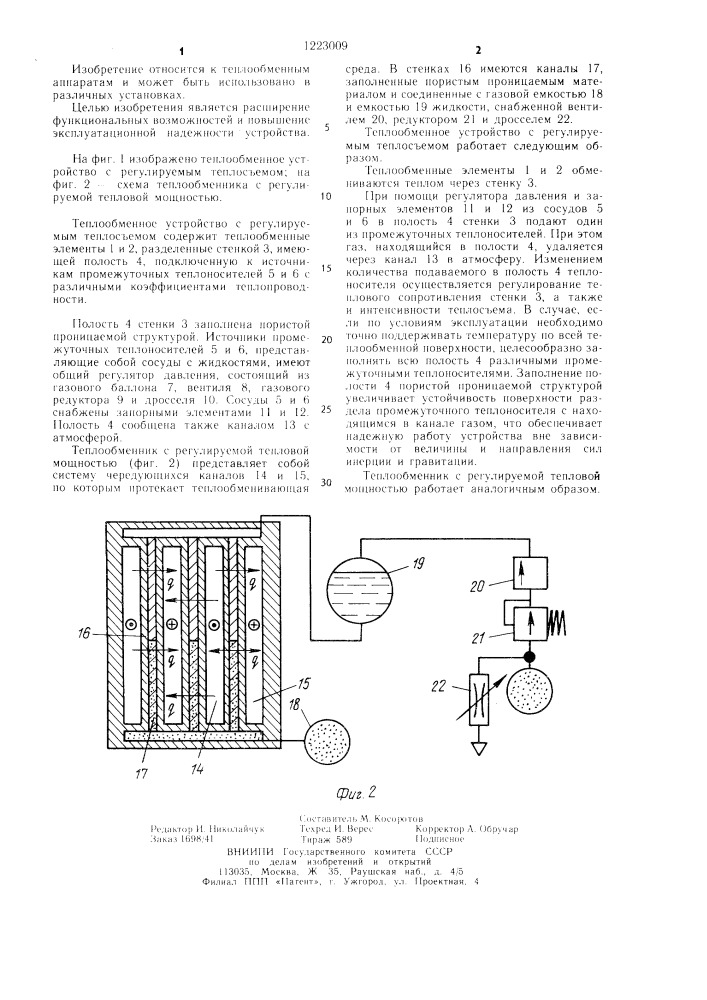 Теплообменное устройство с регулируемым теплосъемом (патент 1223009)