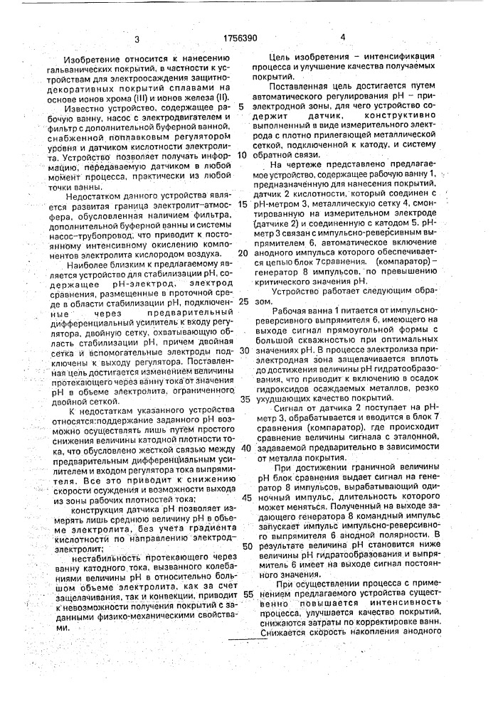 Устройство для автоматического регулирования кислотности электролитов (патент 1756390)