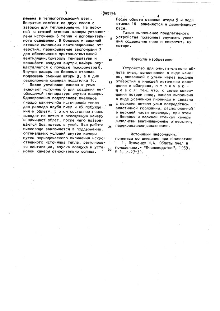 Устройство для очистительного облета пчел (патент 893196)