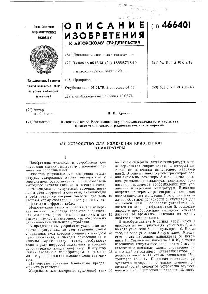 Устройство для измерения криогенной температуры (патент 466401)