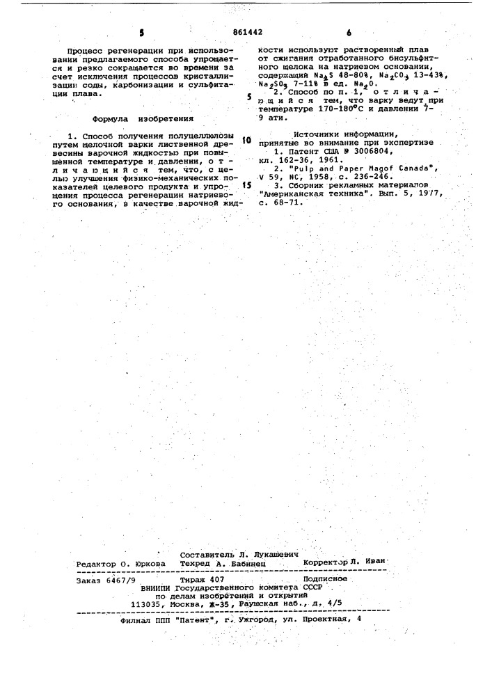 Способ получения полуцеллюлозы (патент 861442)