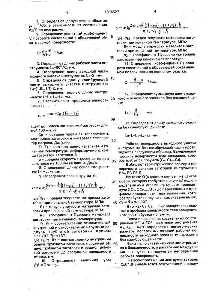 Узел инструмента для горячей обкатки концов трубчатых заготовок экна-3 (патент 1816527)