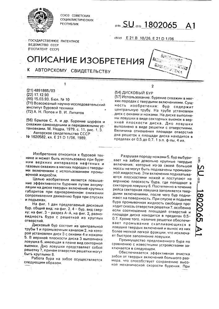 Дисковый бур (патент 1802065)