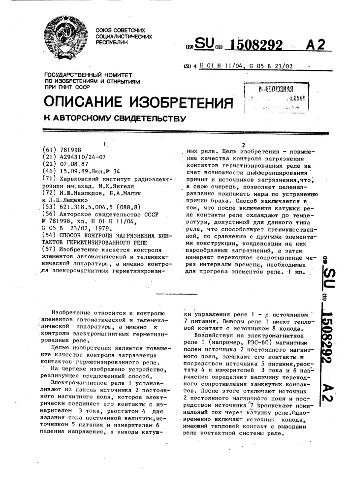 Способ контроля загрязнения контактов герметизированного реле (патент 1508292)