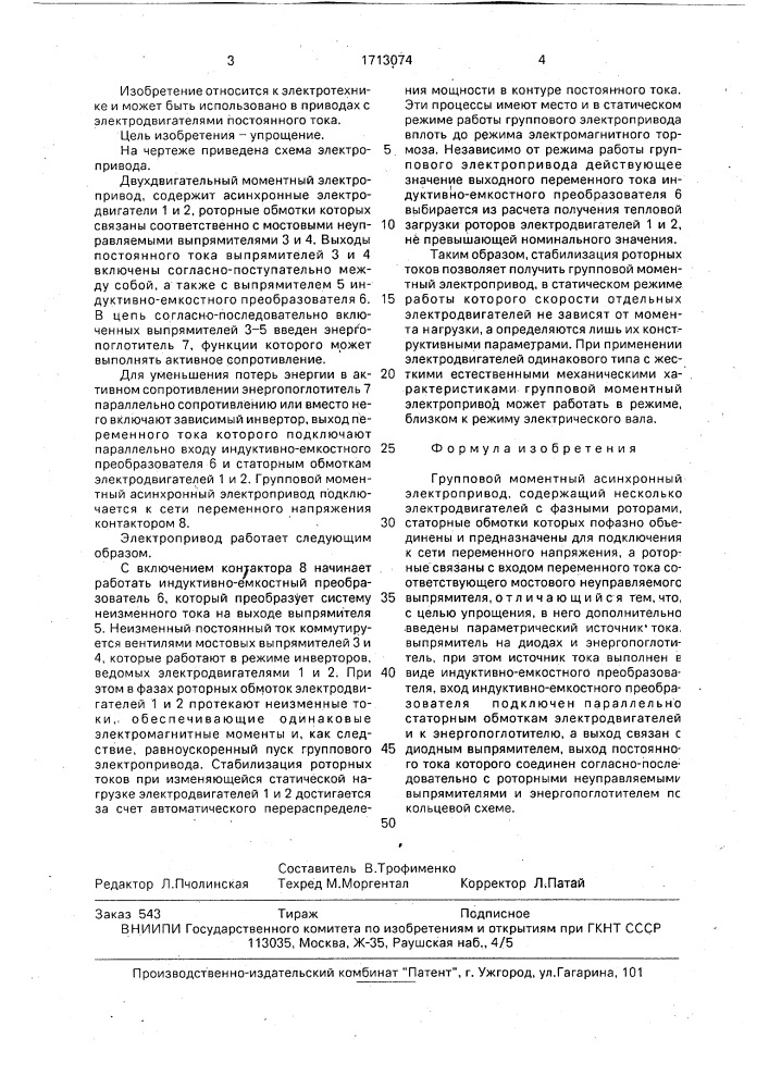 Групповой моментный асинхронный электропривод (патент 1713074)