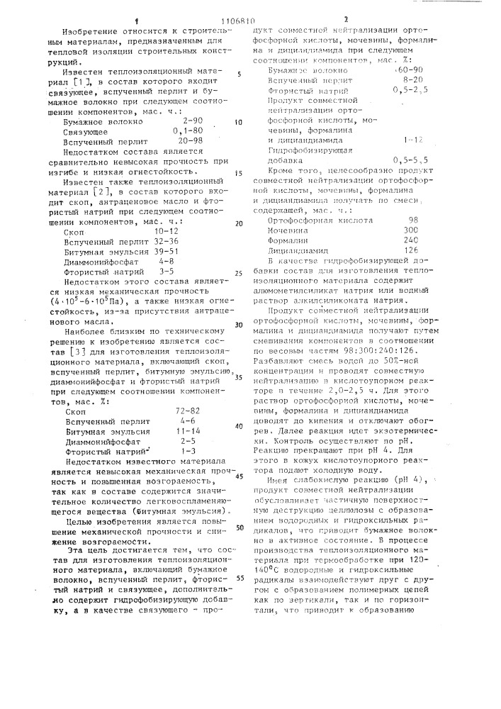 Состав для изготовления теплоизоляционного материала (патент 1106810)
