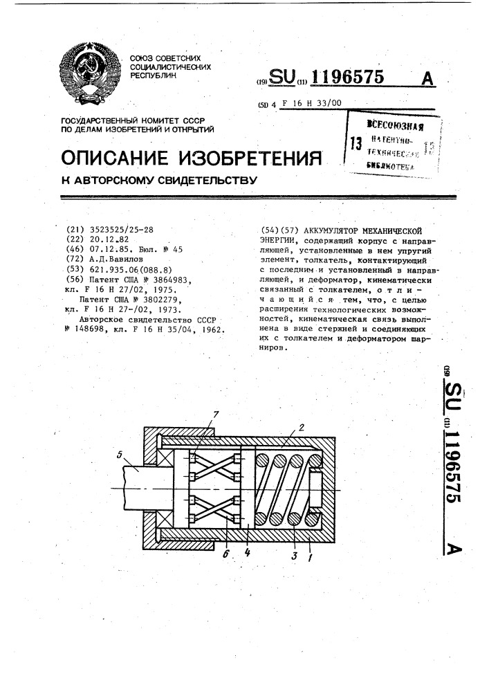 Аккумулятор механической энергии (патент 1196575)