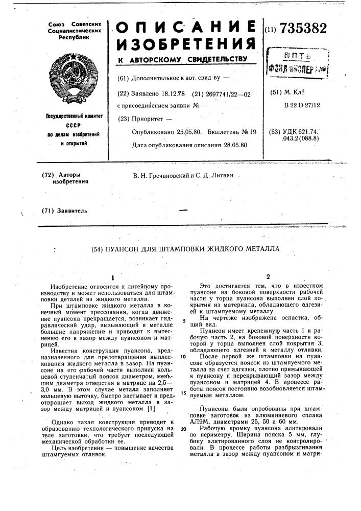 Пуансон для штамповки жидкого металла (патент 735382)