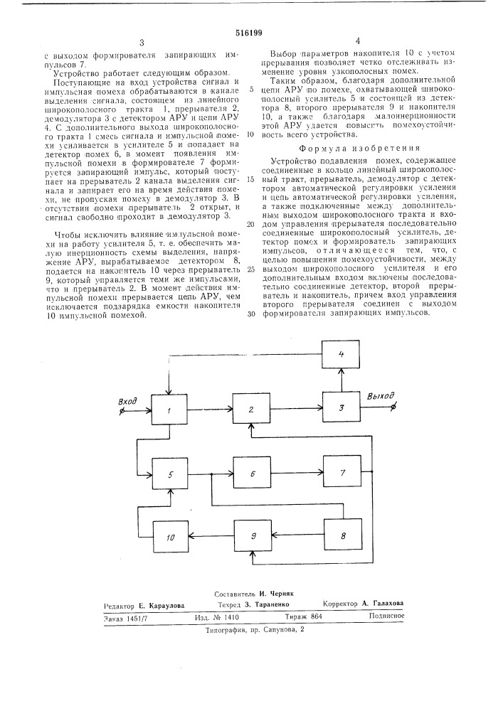 Устройство подавления помех (патент 516199)