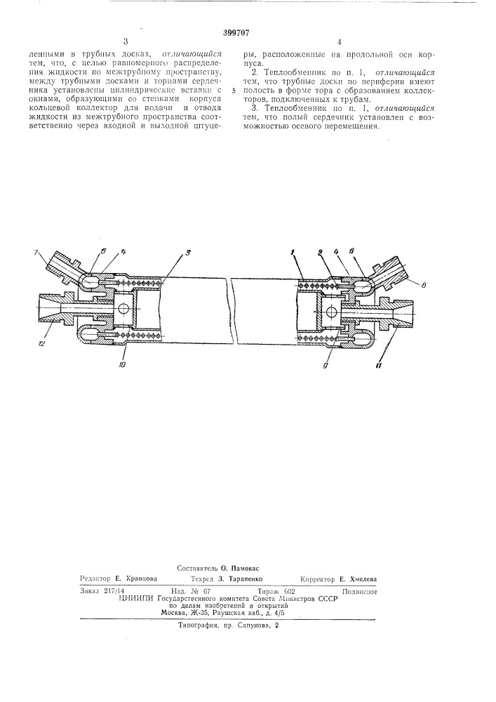 Теплообменник (патент 399707)