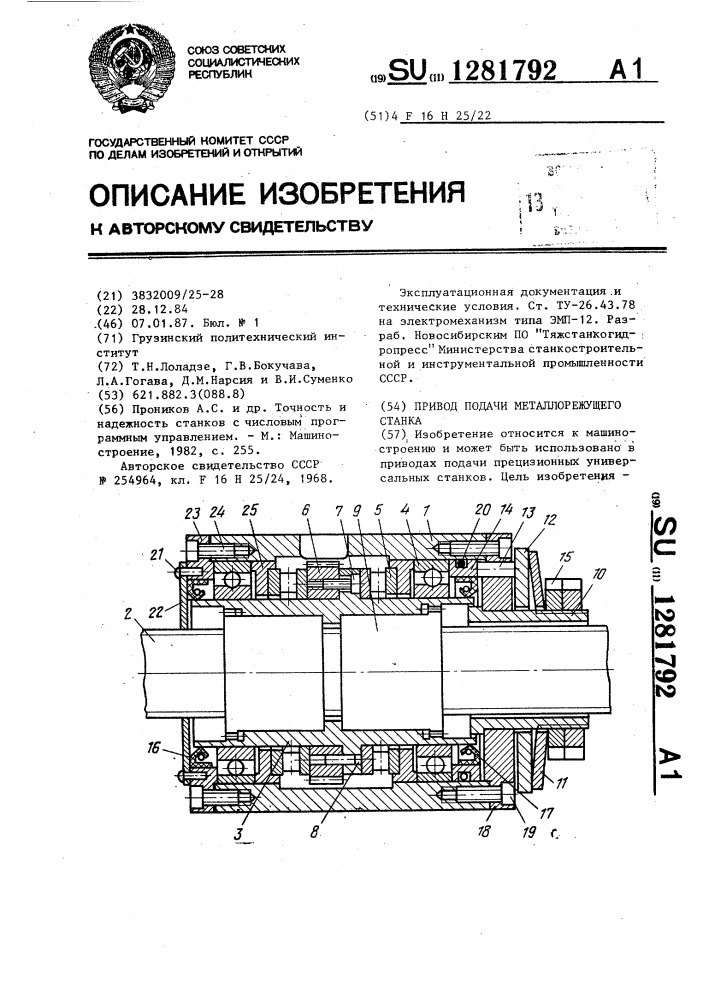 Привод подачи металлорежущего станка (патент 1281792)