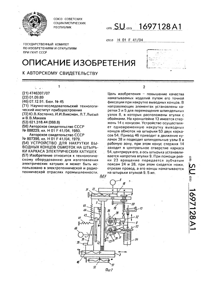 Устройство для накрутки выводных концов обмоток на штырьки каркаса электрических катушек (патент 1697128)