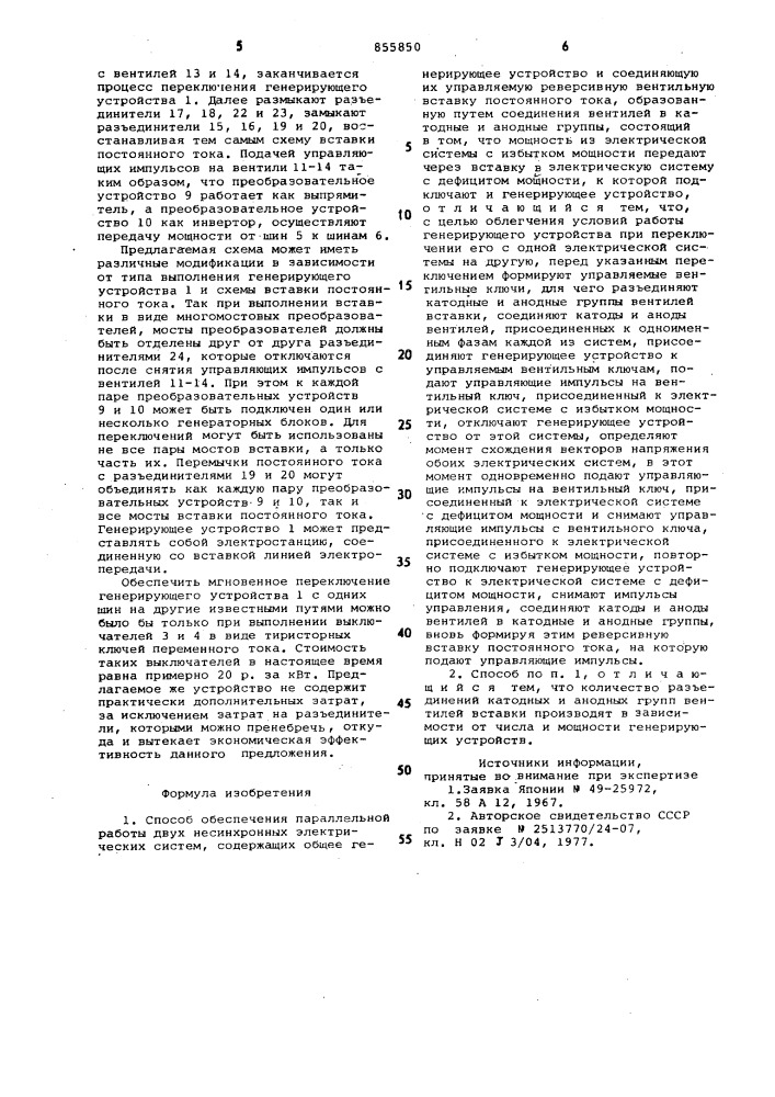 Способ обеспечения параллельной работы двух несинхронных электрических систем (патент 855850)