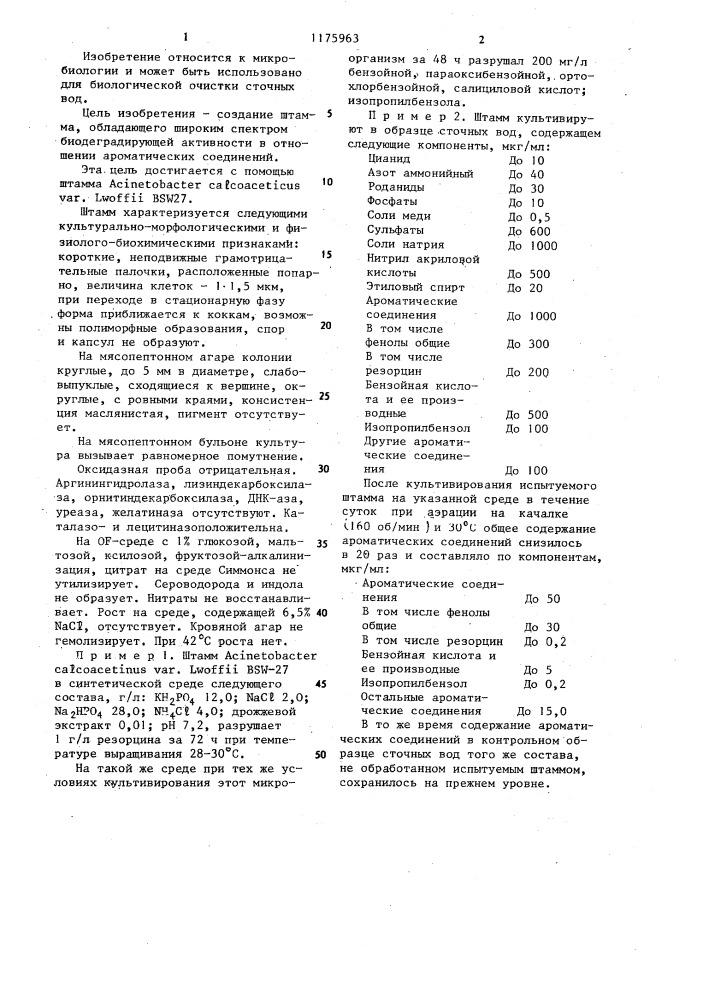 Штамм @ @ @ @ @ ,используемый для деградации ароматических соединений (патент 1175963)