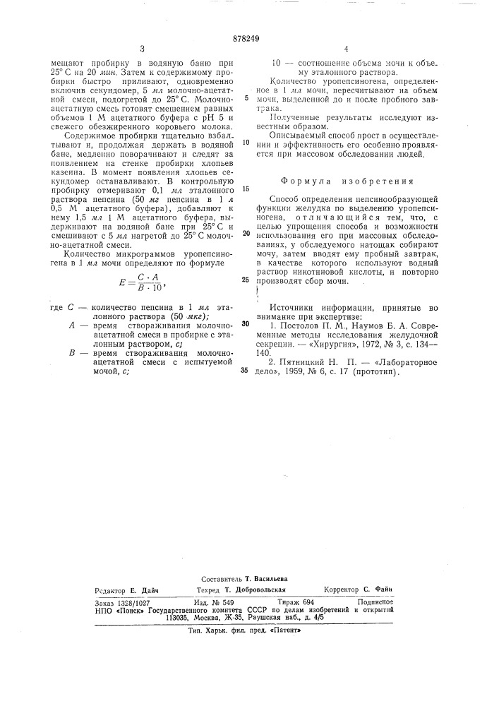 Способ определения пепсинообразующей функции желудка (патент 878249)