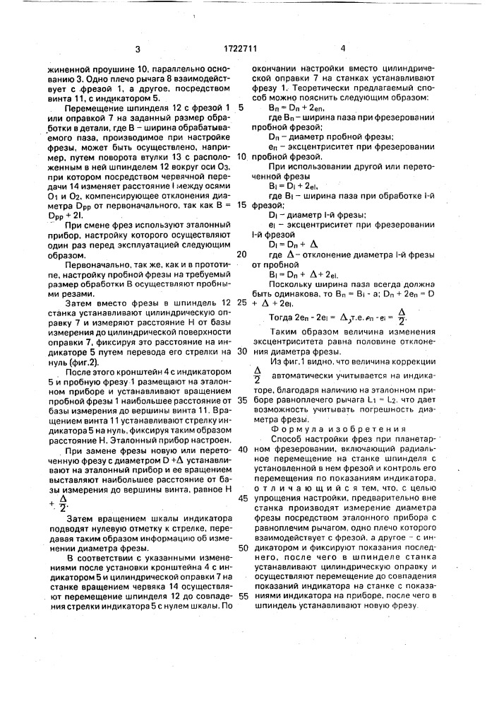 Способ настройки фрез при планетарном фрезеровании (патент 1722711)