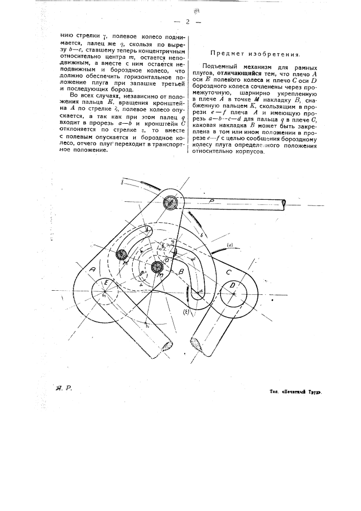 Подъемный механизм для рамных плугов (патент 25323)