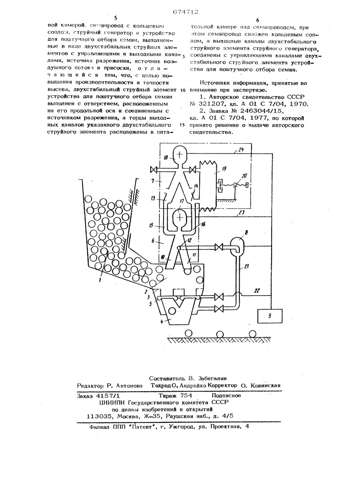 Пневматический высевающий аппарат (патент 674712)