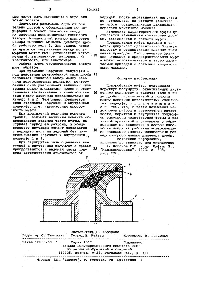 Цетробежная муфта (патент 804933)