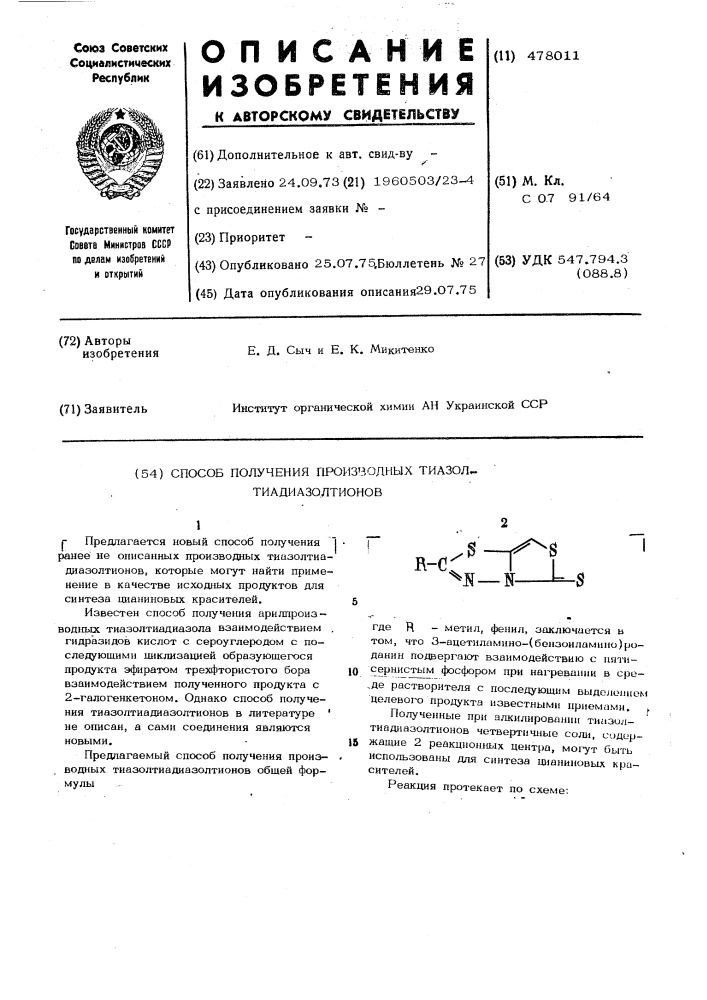 Способ получения производных тиазолтиадиазолтионов (патент 478011)