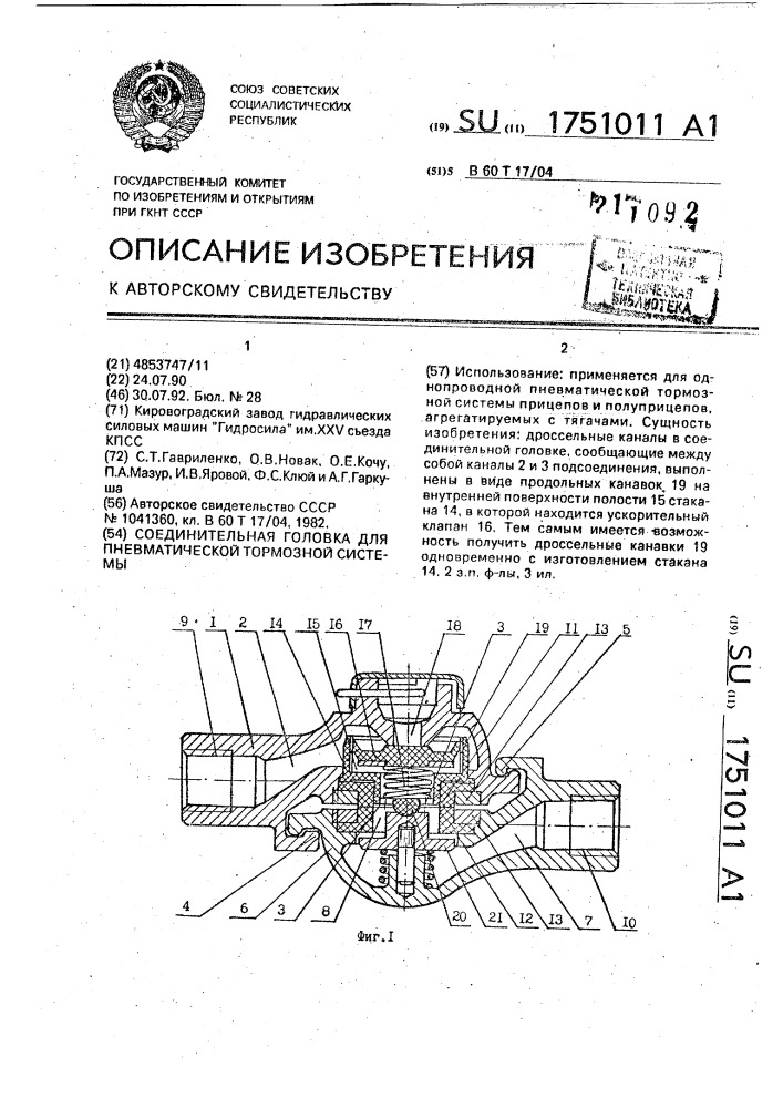 Соединительная головка для пневматической тормозной системы (патент 1751011)