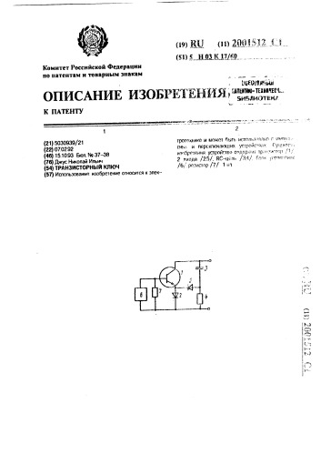 Транзисторный ключ (патент 2001512)