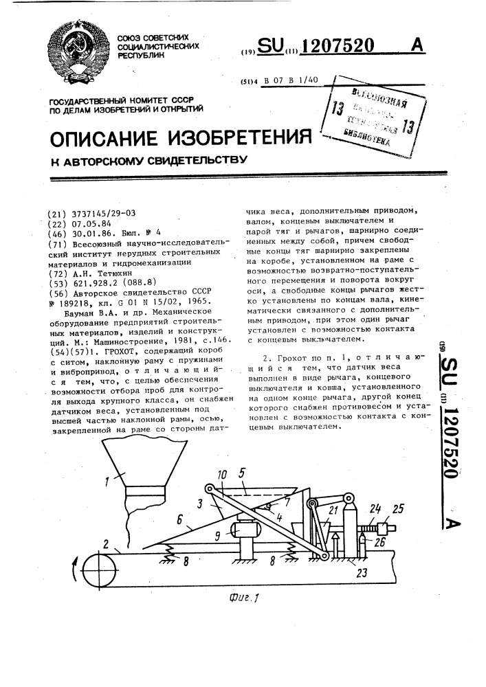 Грохот (патент 1207520)