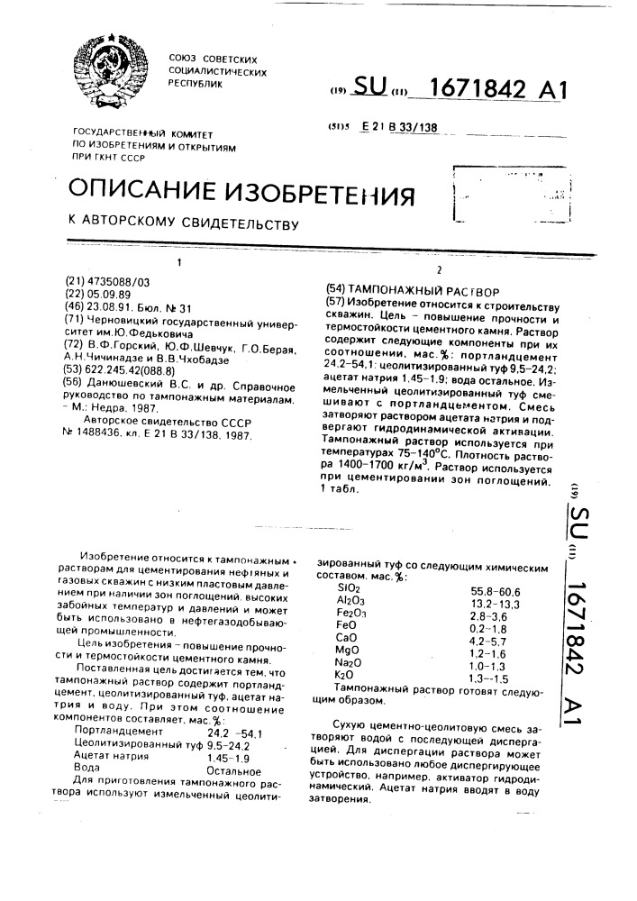 Тампонажный раствор (патент 1671842)